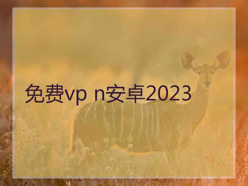 免费vp n安卓2023