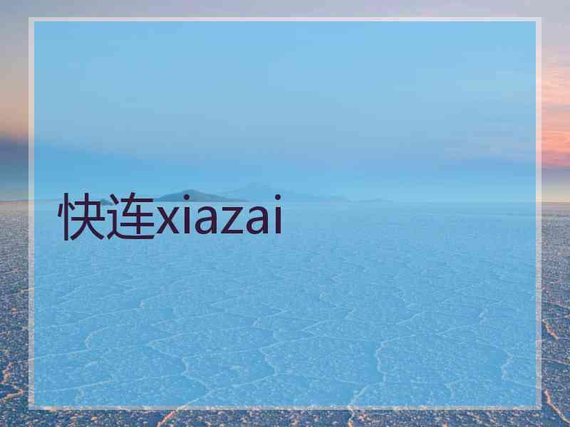 快连xiazai