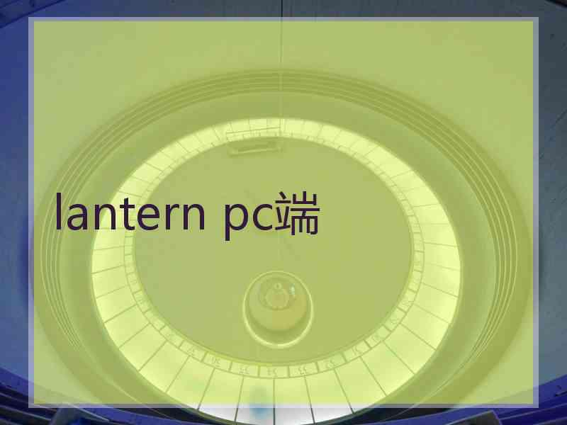 lantern pc端