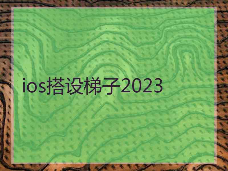 ios搭设梯子2023