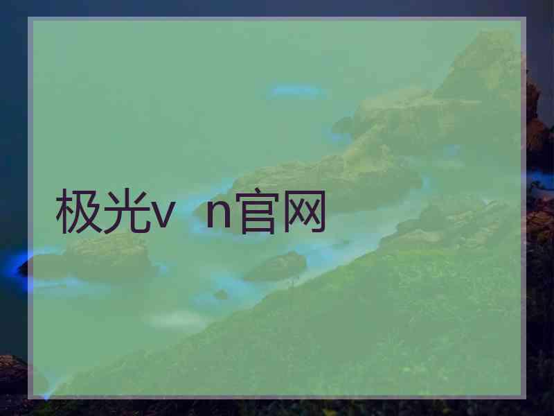 极光v  n官网