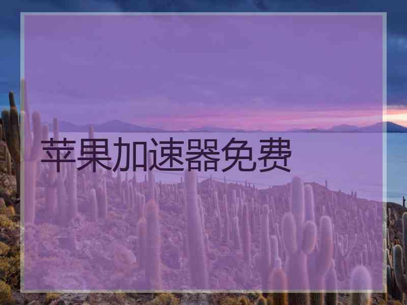 苹果加速器免费