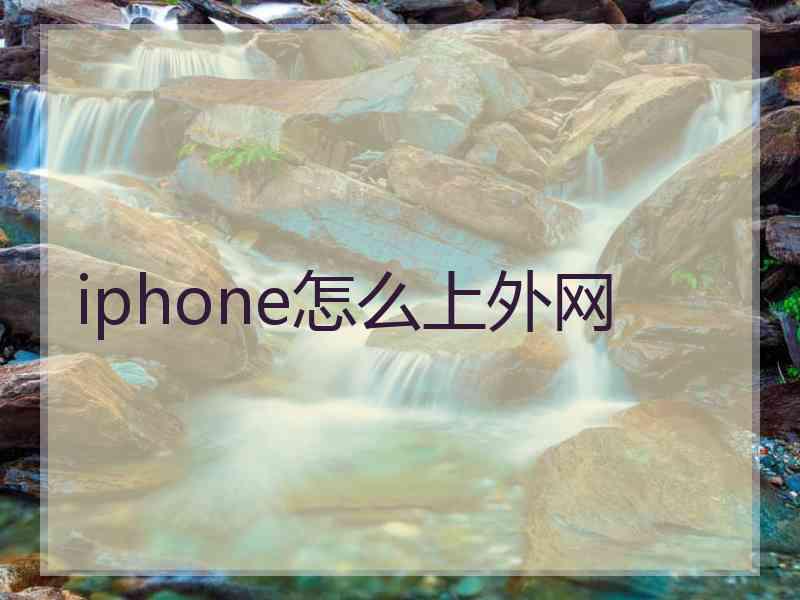 iphone怎么上外网