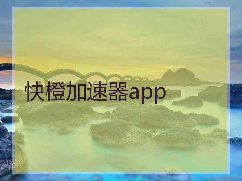 快橙加速器app