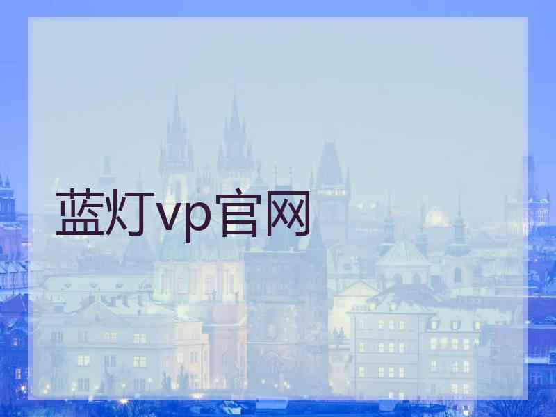 蓝灯vp官网