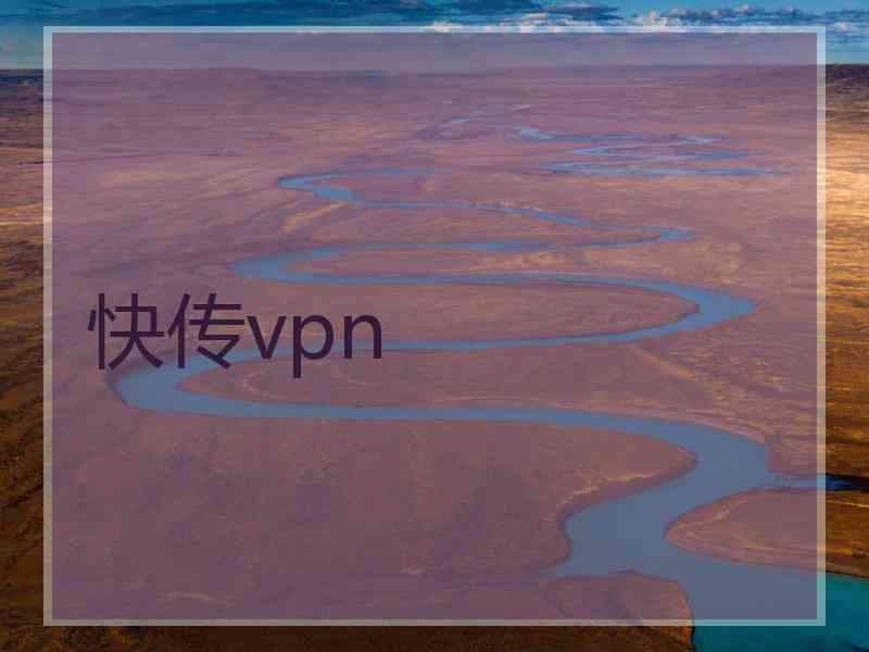 快传vpn