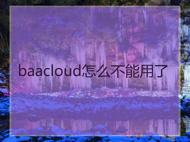 baacloud怎么不能用了