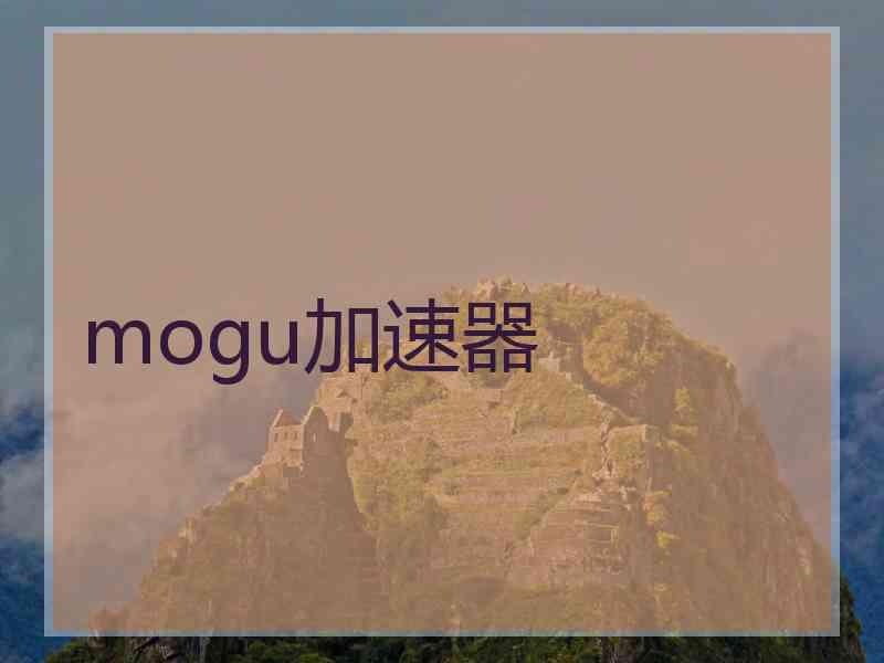 mogu加速器