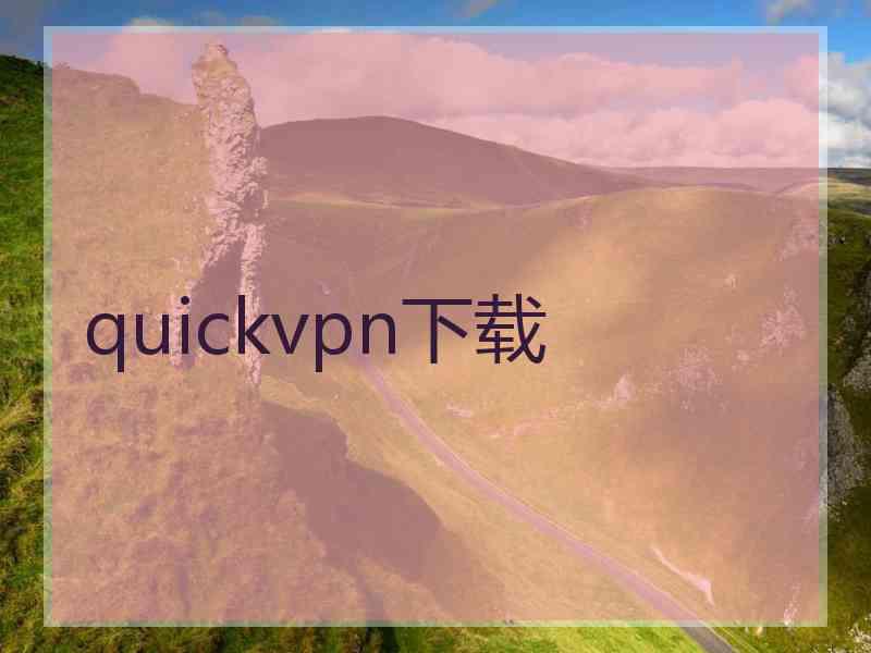 quickvpn下载