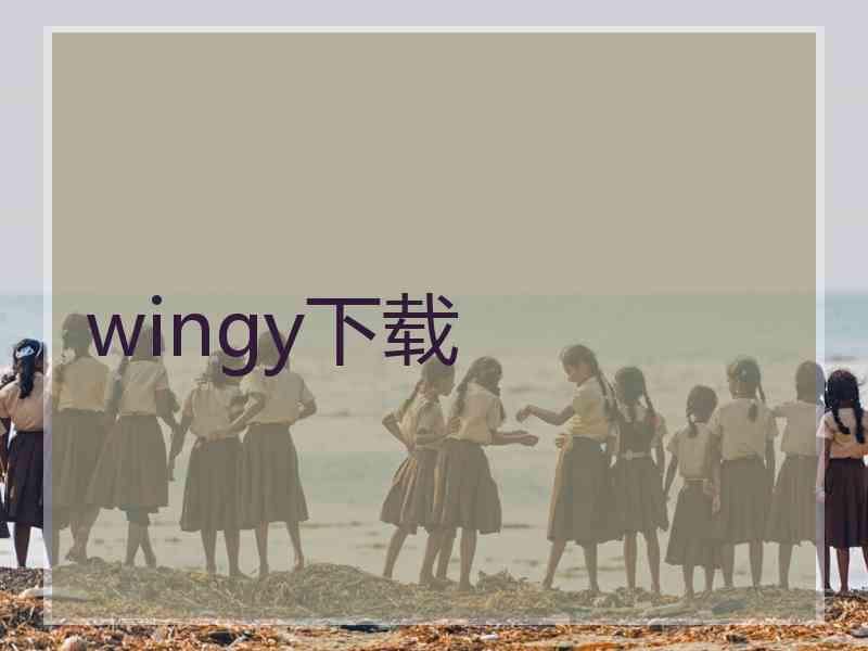 wingy下载