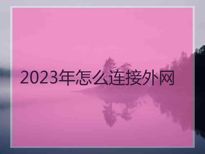 2023年怎么连接外网