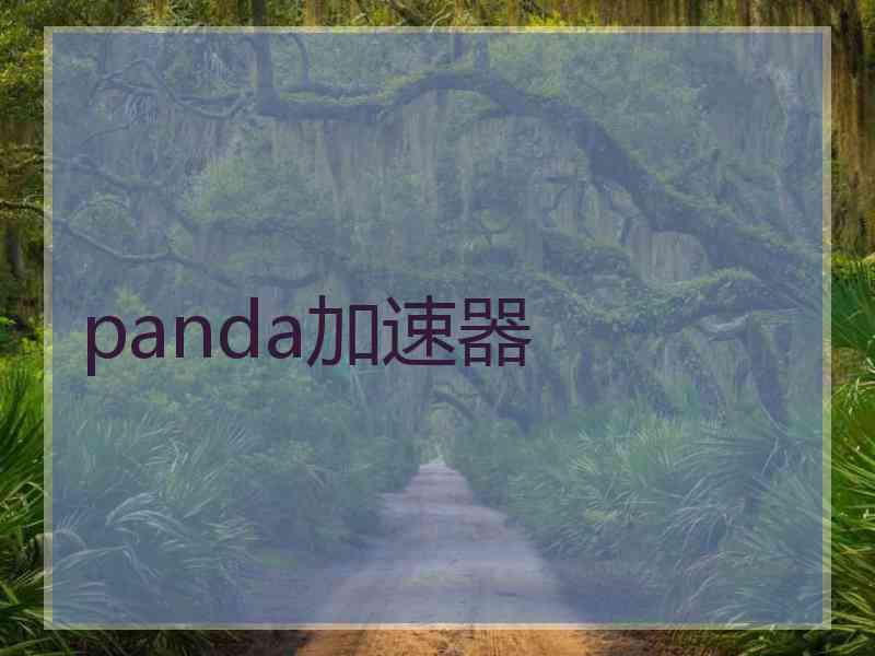 panda加速器