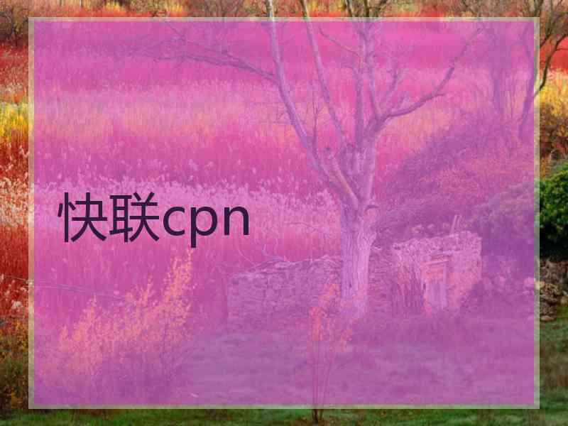 快联cpn