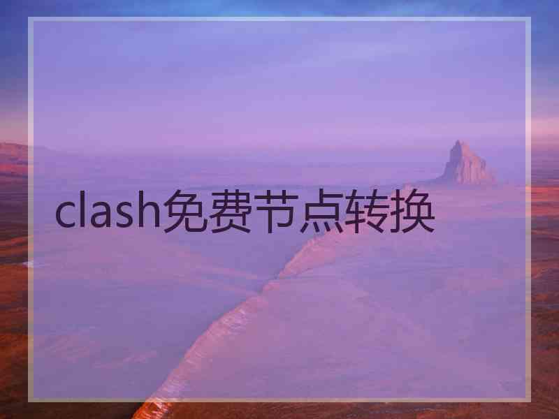 clash免费节点转换