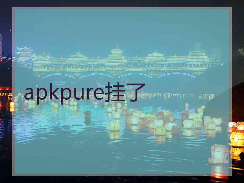 apkpure挂了