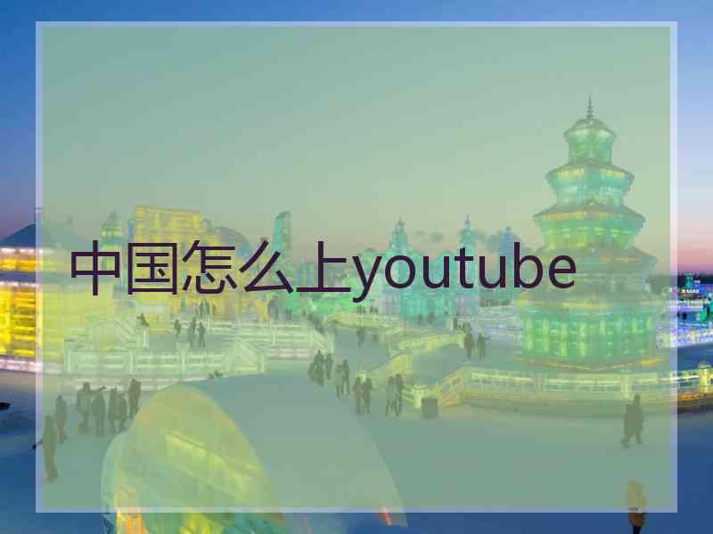 中国怎么上youtube