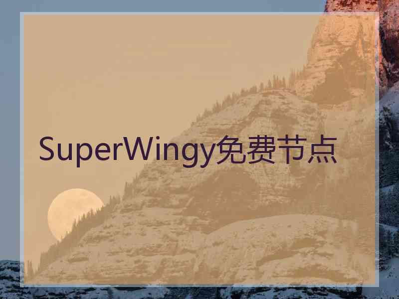 SuperWingy免费节点