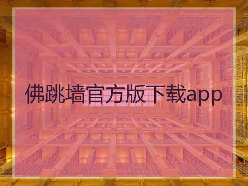 佛跳墙官方版下载app