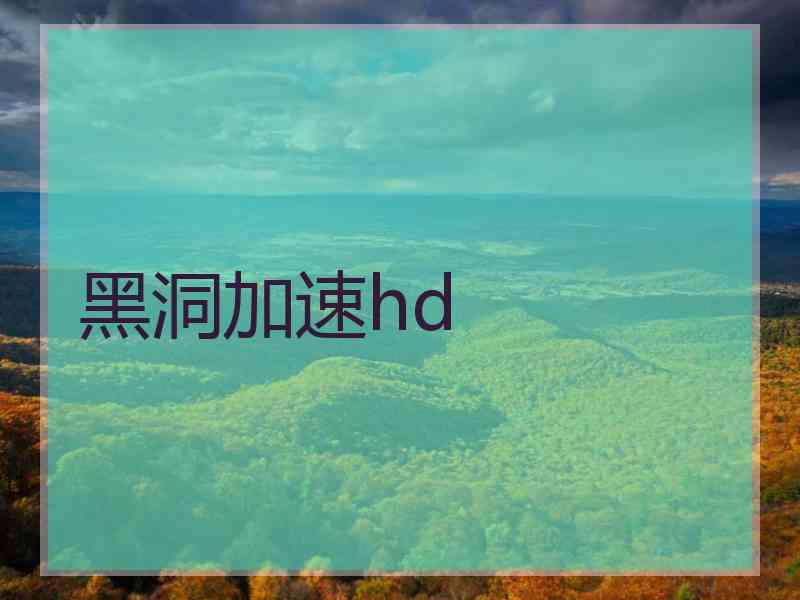 黑洞加速hd