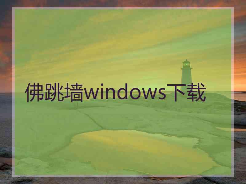 佛跳墙windows下载