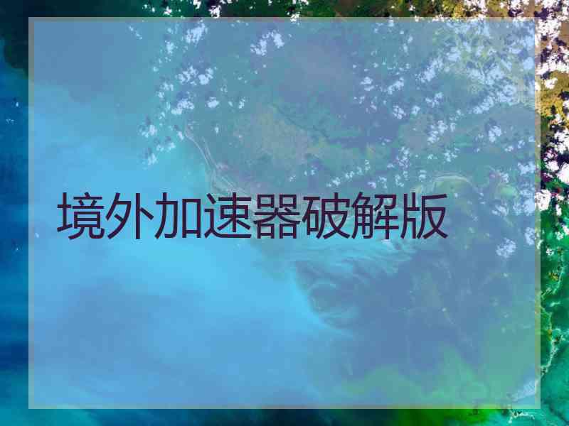 境外加速器破解版