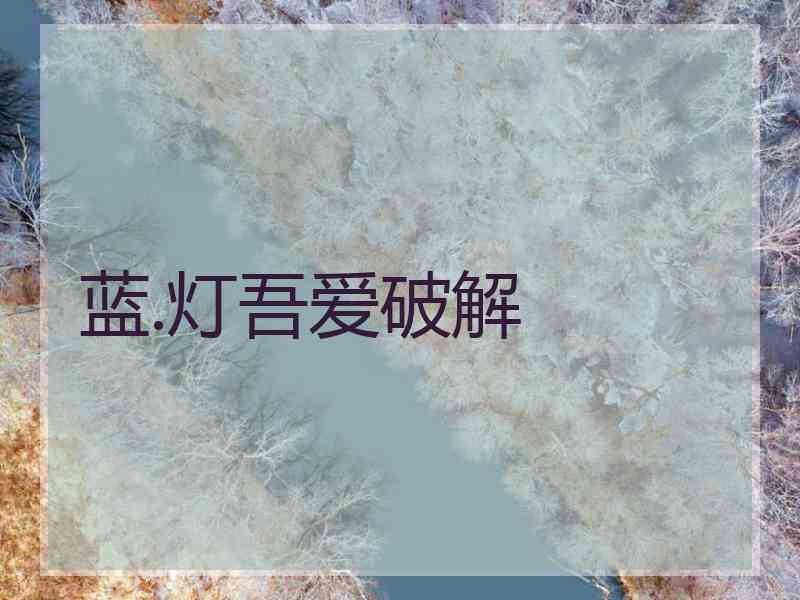 蓝.灯吾爱破解