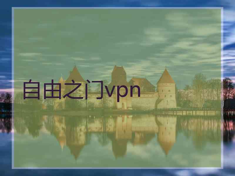 自由之门vpn