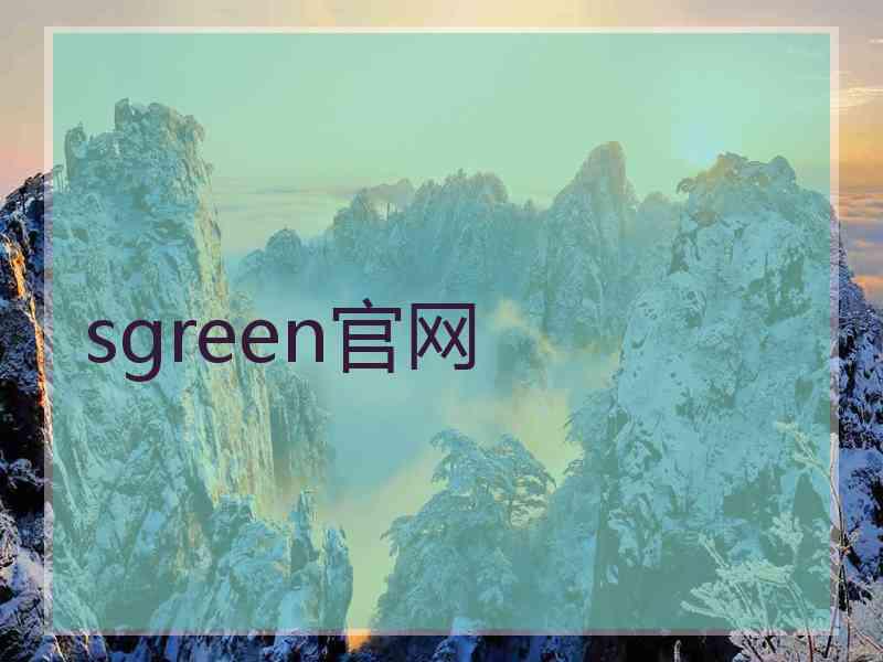 sgreen官网