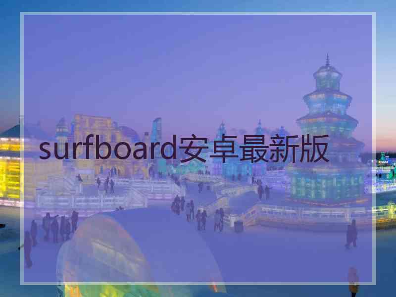 surfboard安卓最新版