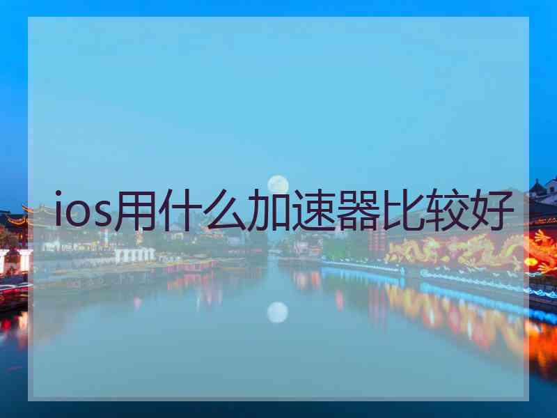 ios用什么加速器比较好