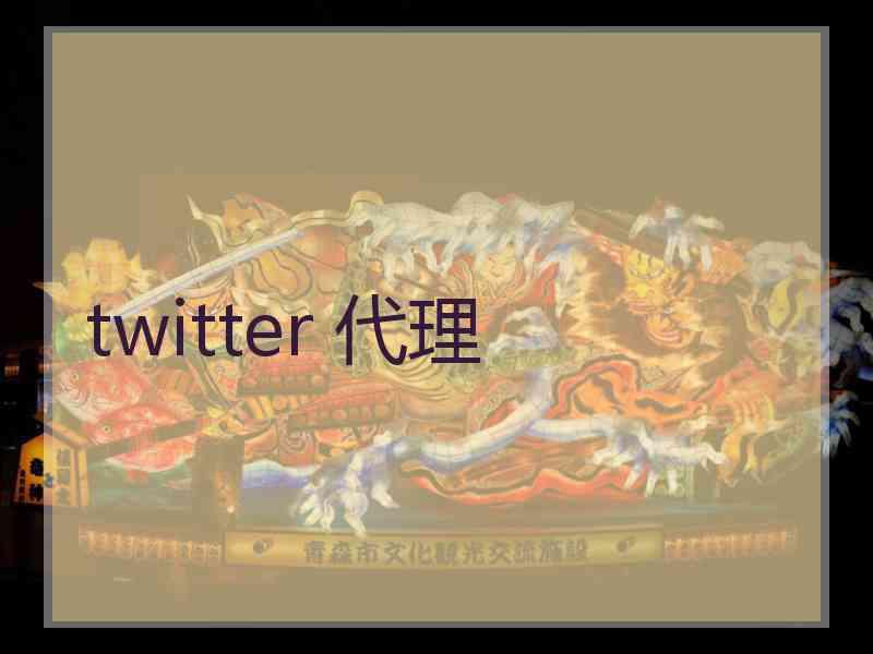 twitter 代理